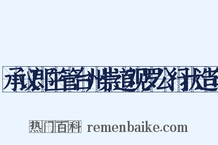 承议郎主管台州崇道观罗公行状造句是什么意思的图片